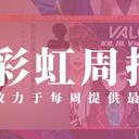 彩虹周报 第九十七期 近期时讯汇总（东西合璧打游戏，关西暴力强无敌）