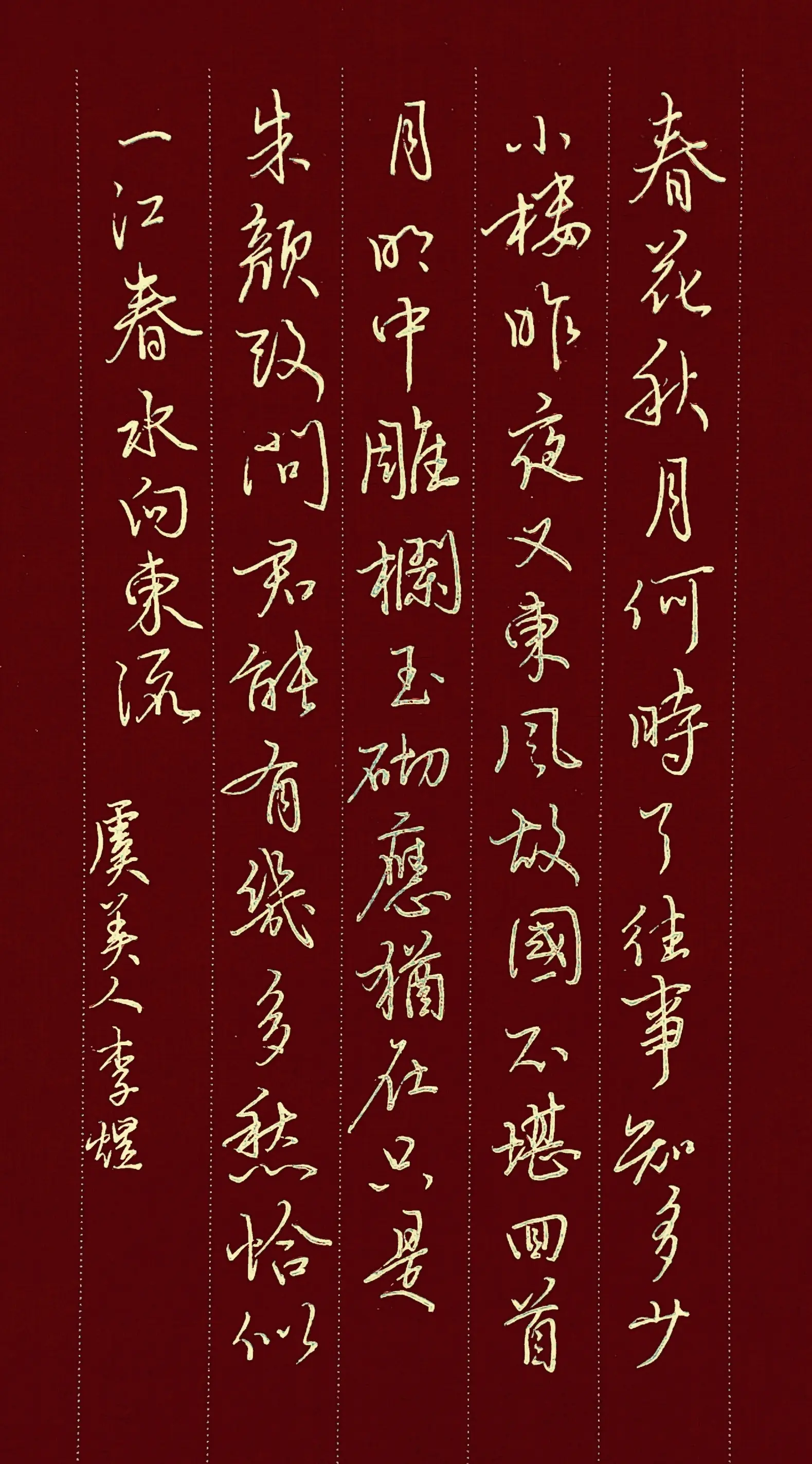 书李煜虞美人一首