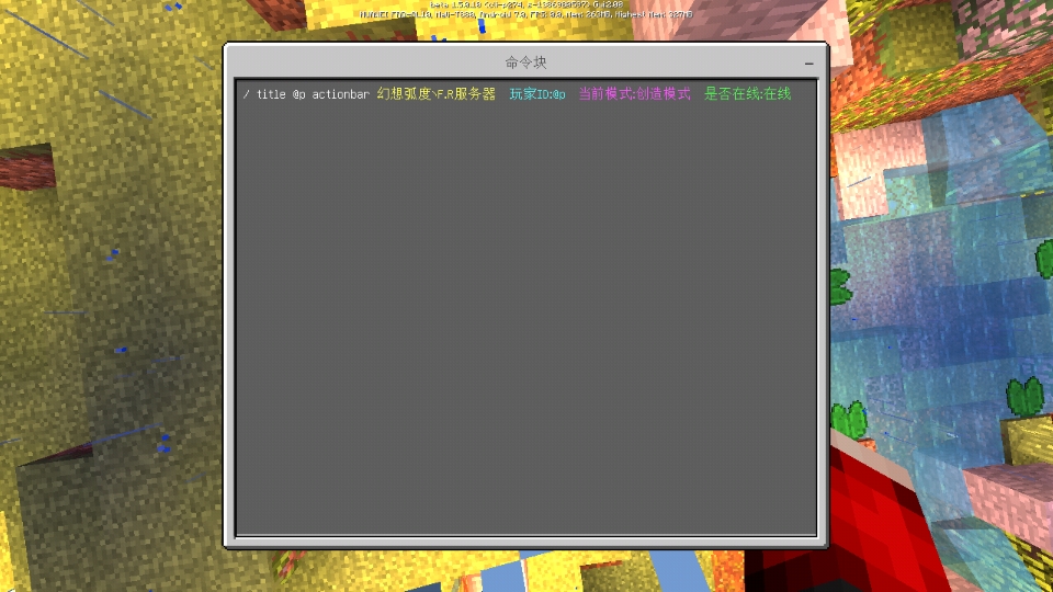 MC命令方块教学-教你如何制作一个仿服务器状