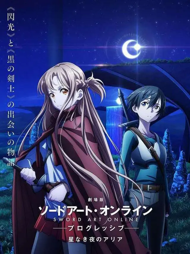 剧场动画 刀剑神域进击篇 上映预告 哔哩哔哩