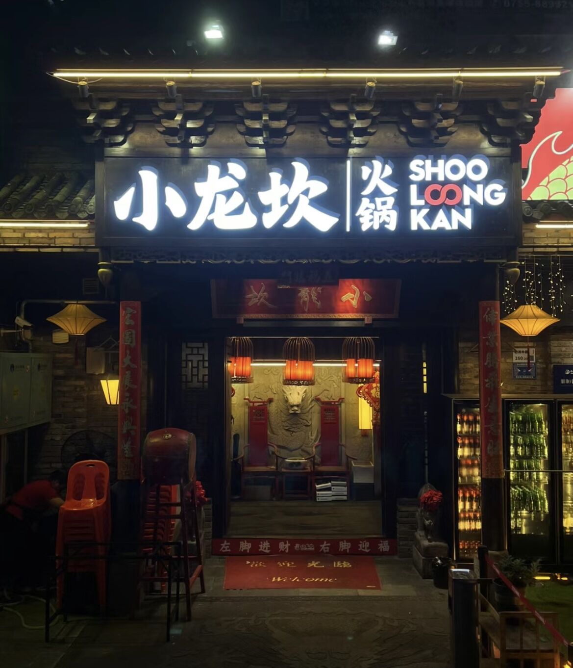 2022小龙坎火锅(新世界店)美食餐厅,味道还是不错的 就是很贵 两... 【去哪儿攻略】