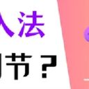 电脑输入法不见了怎么调出来？（3个方法）
