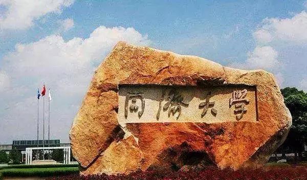 「择校」同济大学 计算机考研院校详情汇总