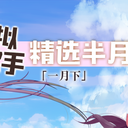 虚拟歌手精选半月刊第07期「1月下」