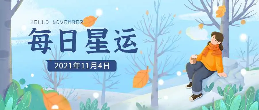 易失理智的一天12星座每日运 11月4日 哔哩哔哩