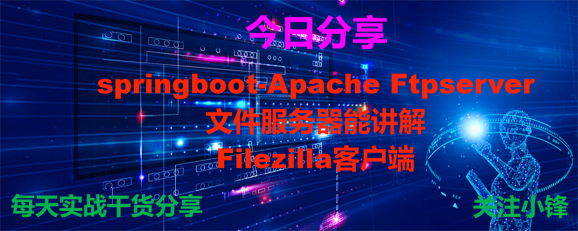 Springboot-Apache Ftpserver文件服务器功能讲解-Filezilla客户端 - 哔哩哔哩