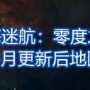 《深海迷航：零度之下》2020年8月版本地图