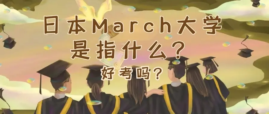 启新日本留学知识分享 日本march大学是什么意思 都有哪几所学校 考试难度如何 哔哩哔哩