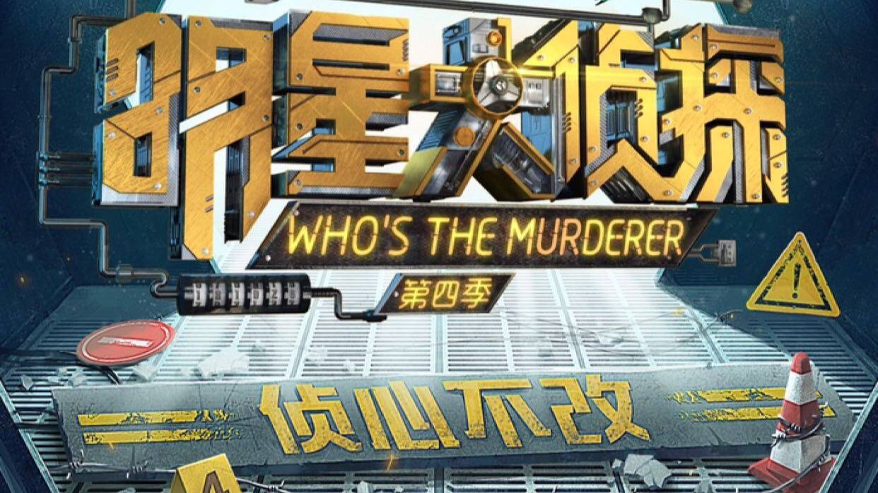 明星大侦探 魔法学校的秘密 哔哩哔哩 明星大侦探 魔法学校的秘密 哔哩哔哩