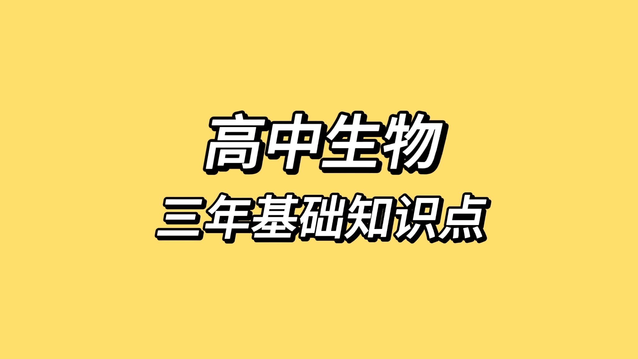 高中生物：三年基础知识点总结！！！ 哔哩哔哩