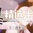 虚拟歌手精选半月刊第08期「2月上」