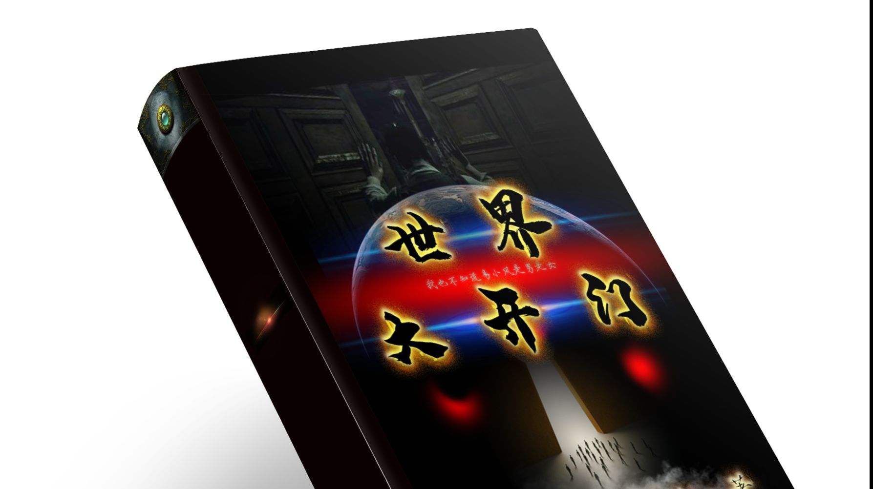 世界大开门·第三章·确定猜测 - 哔哩哔哩