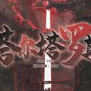 【染钟楼】剧本社区—第467期《塔尔塔罗斯》