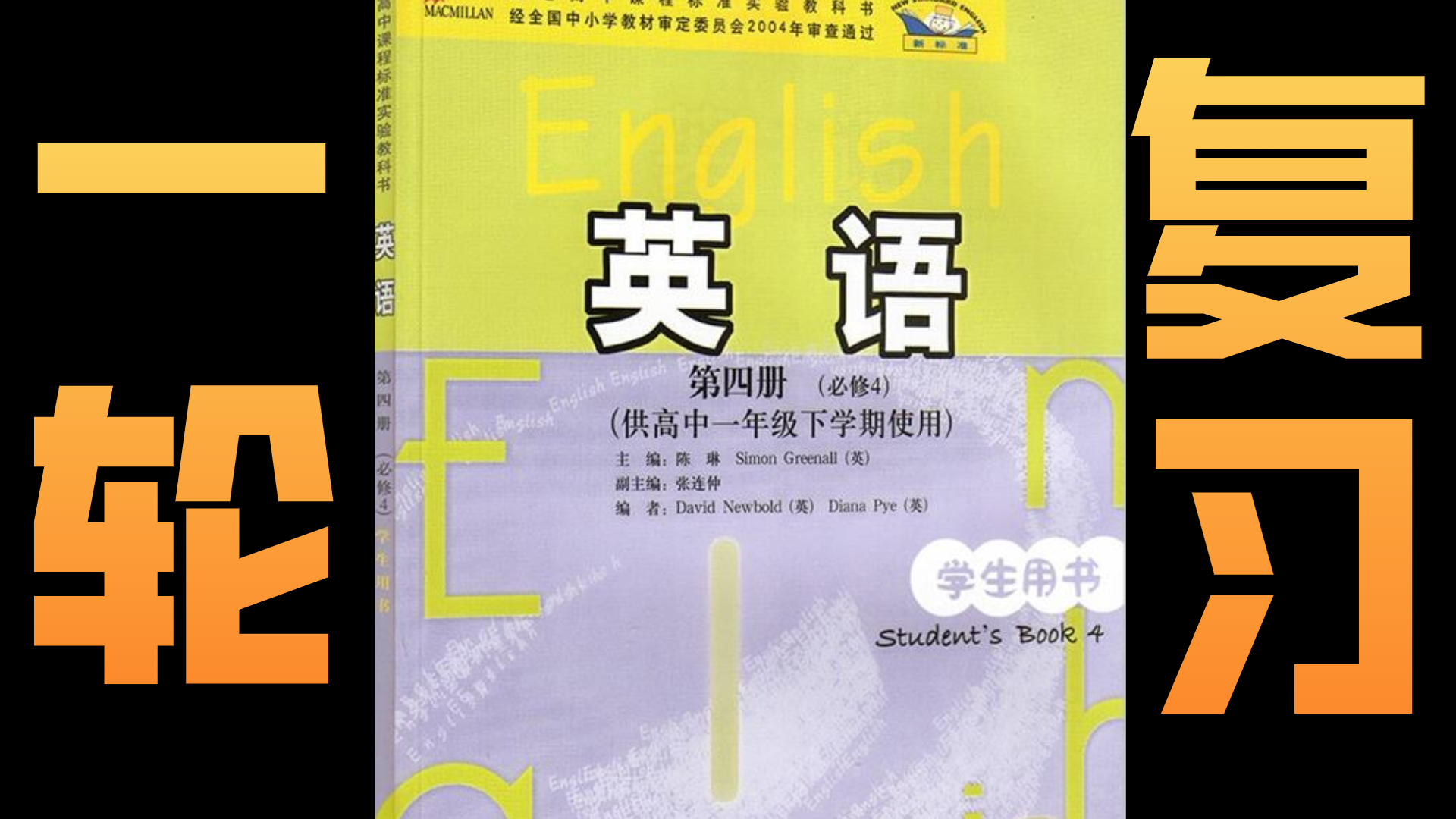 2004版外研高中英语教材一轮复习【必修四】