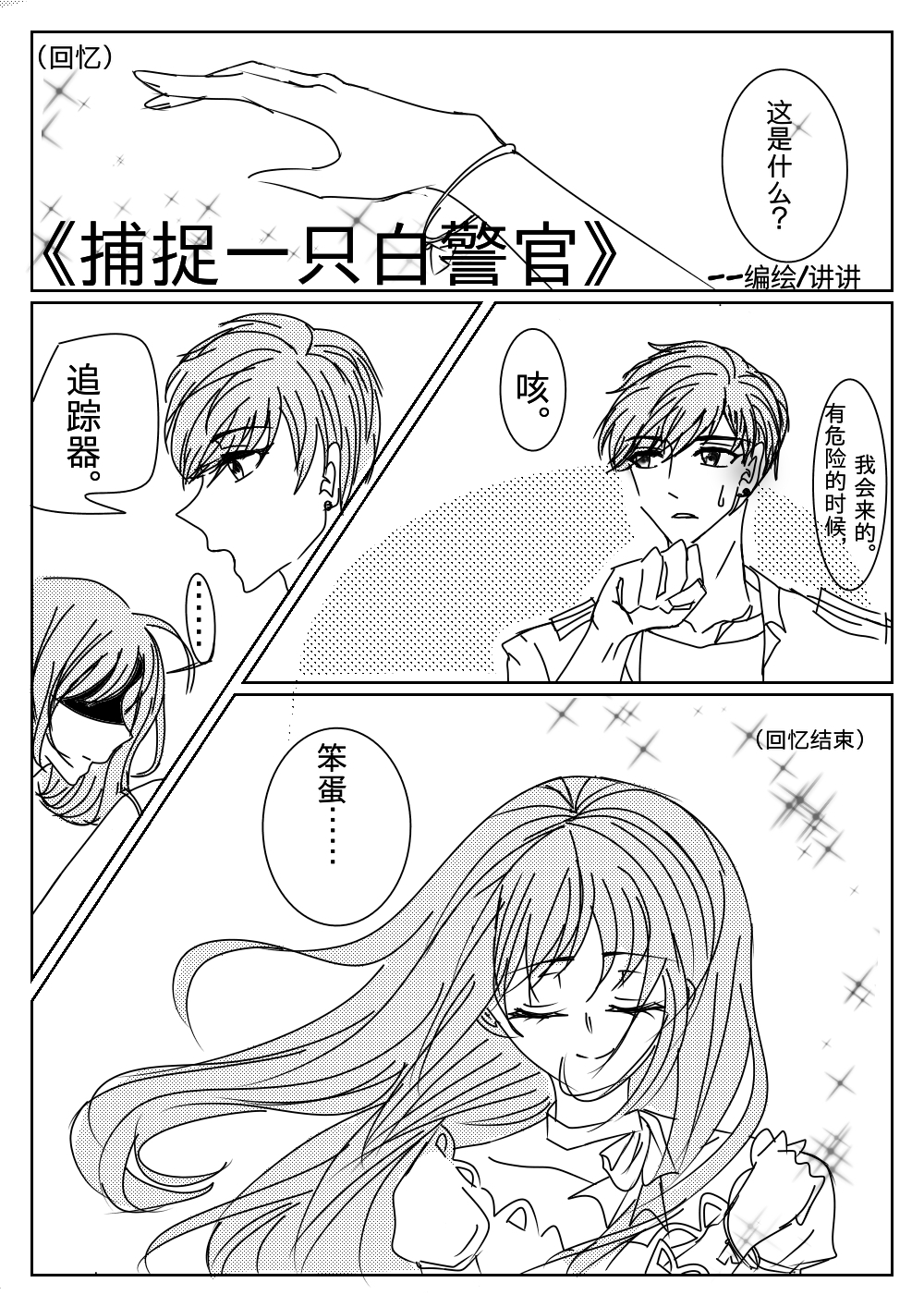 【恋与制作人】白起小漫画