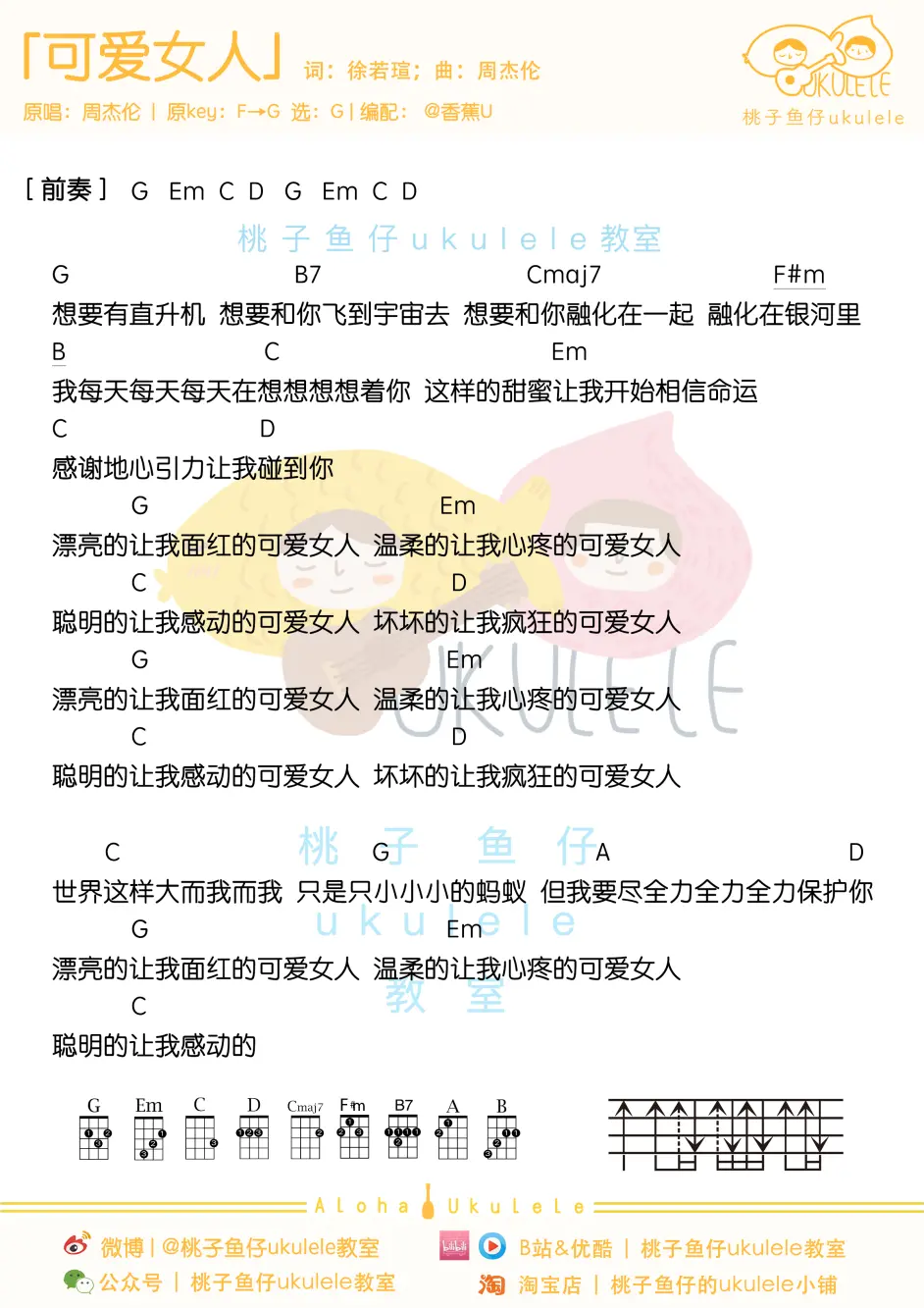 【曲谱自取】周杰伦《可爱女人》《屋顶》《阳光宅男》尤克里里