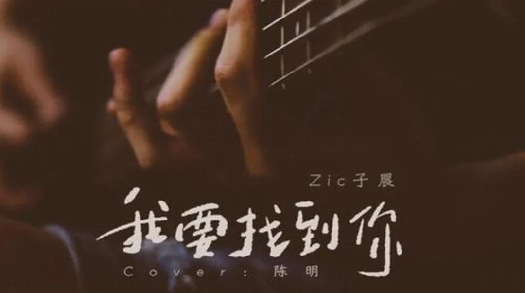 zic子晨翻唱陈明老歌听我要找到你那一刻一路走一辈子