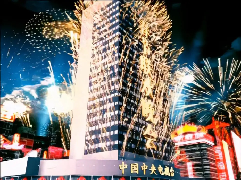 盘点历年春晚片头中出现的央视彩电中心大楼