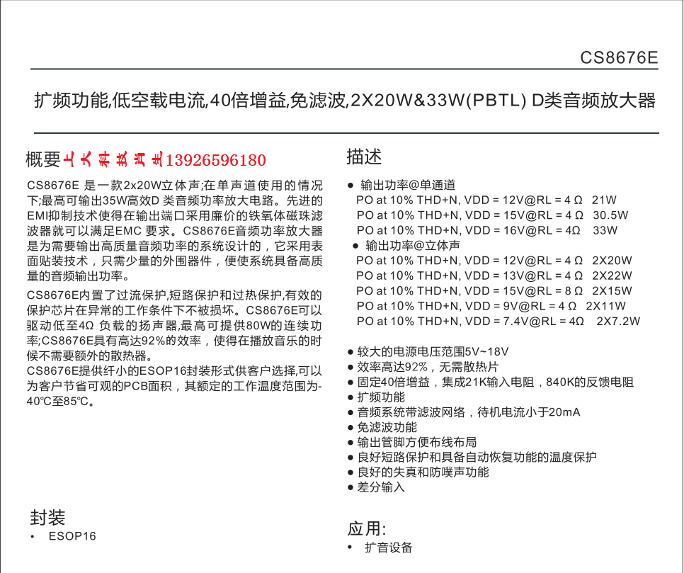 音频功放芯片CS8672，CS8673，CS8676，CS8677，CS8688的功能特性与参数对比 - 哔哩哔哩