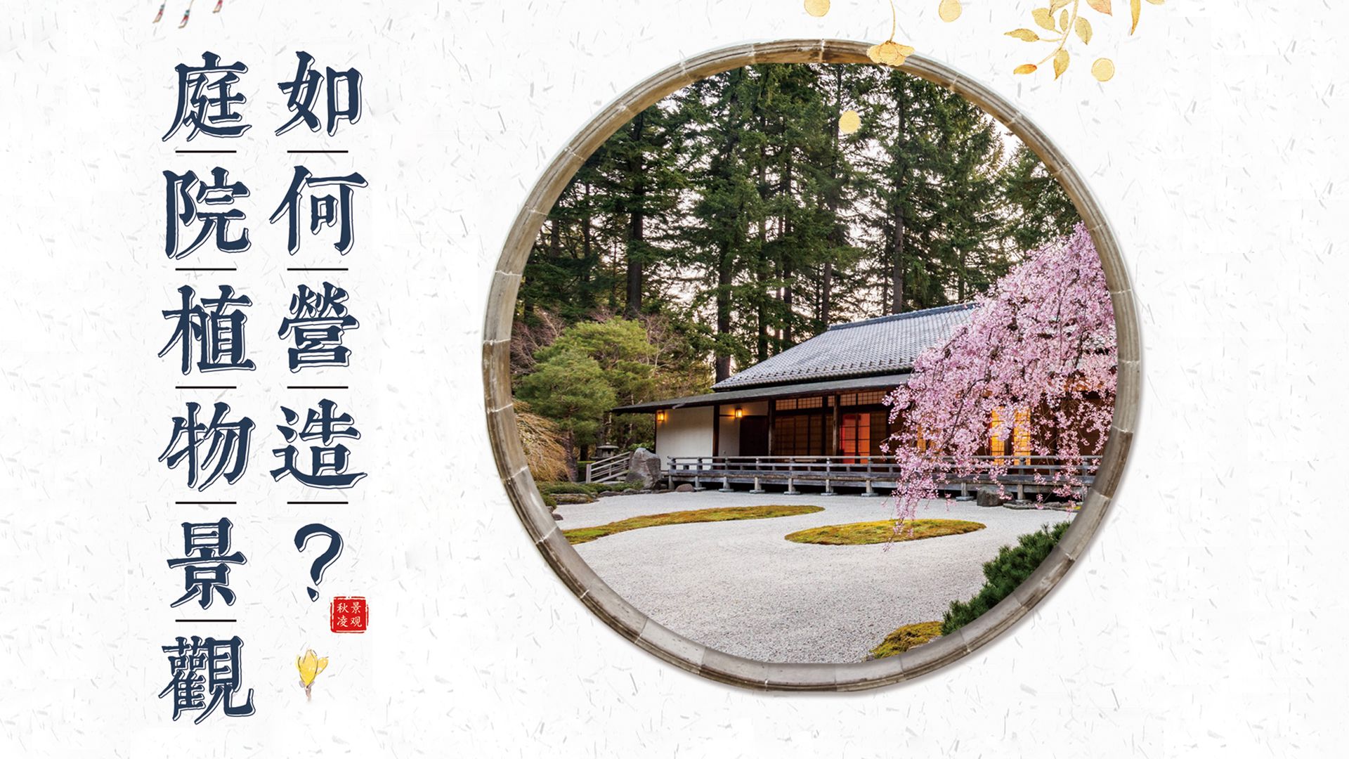 一方庭院,心之所向自然 - 哔哩哔哩