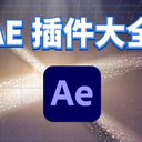 【AE插件全攻略】常用15套插件合集，独家整理，Win和Mac系统通用！