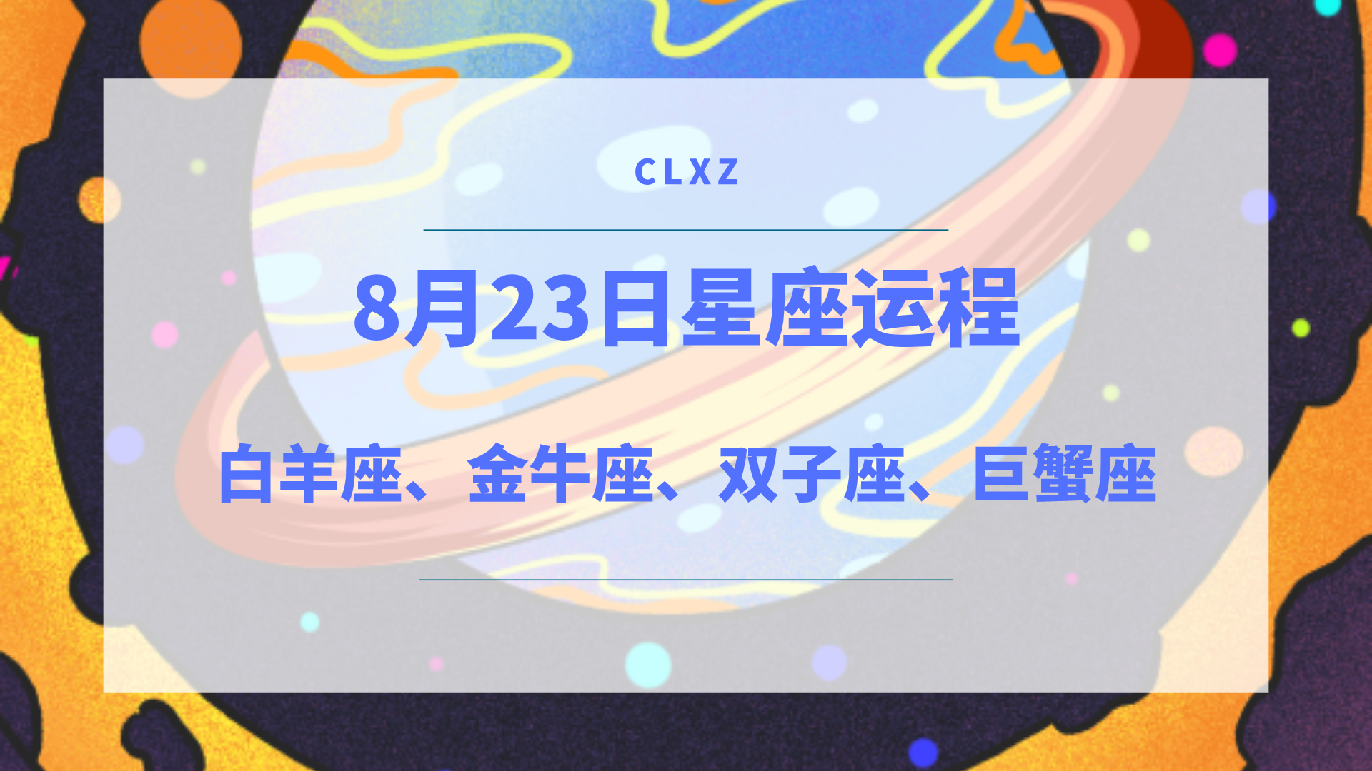 次辣星座日运丨8月23日十二星座运程,周末愉快!