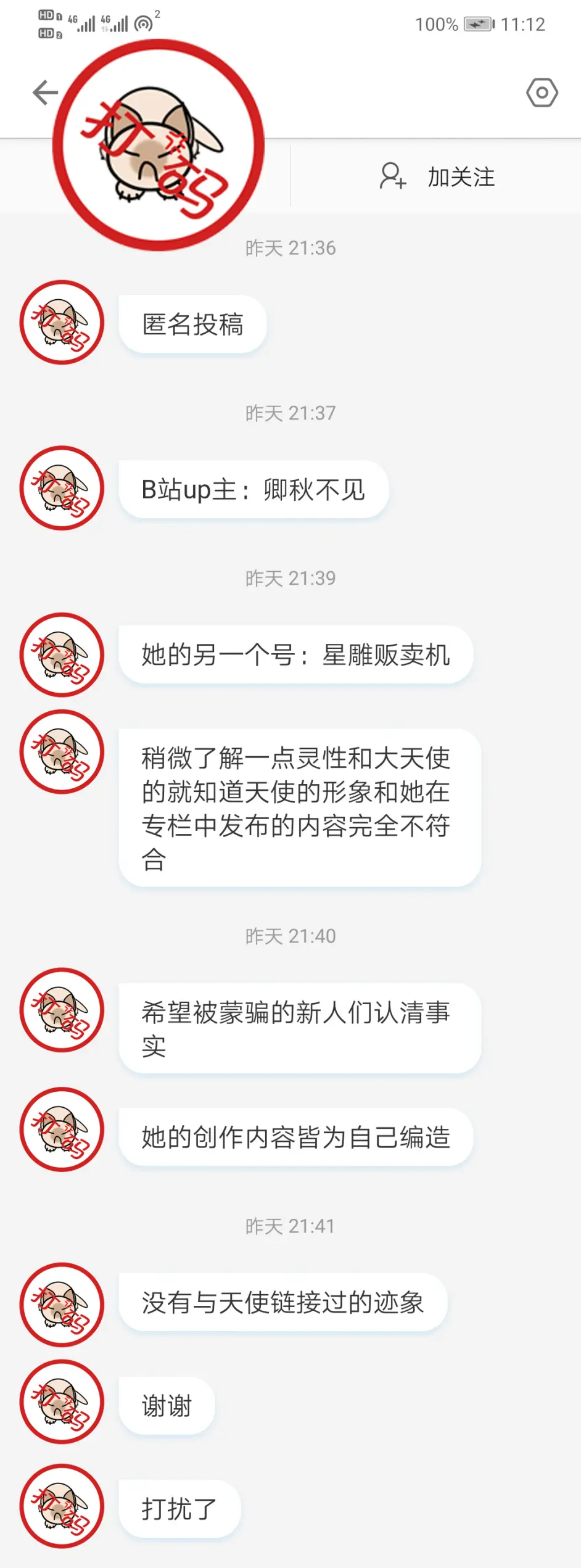 7 匿名投稿 注意分辨天使传讯 哔哩哔哩