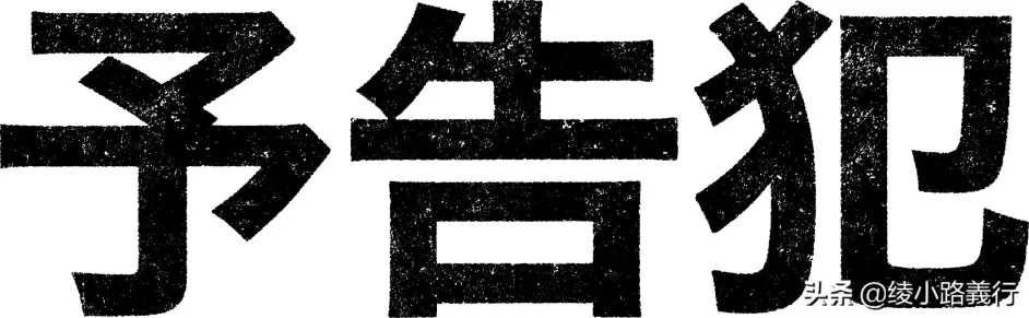 预告犯 部分改编自真实事件的集英社烧脑犯罪漫画 哔哩哔哩