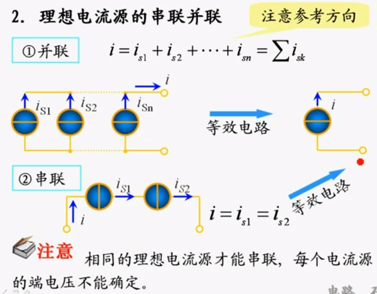 电路学习笔记11——电压源、电流源的串联和并联 哔哩哔哩 4308