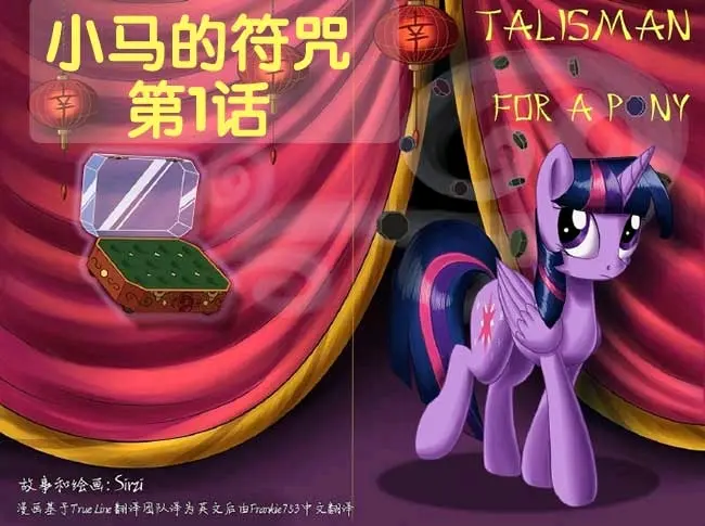 Mlp 小马宝莉同人漫画 小马符咒 1 哔哩哔哩 Mlp 小马宝莉同人漫画 小马符咒 1 哔哩哔哩