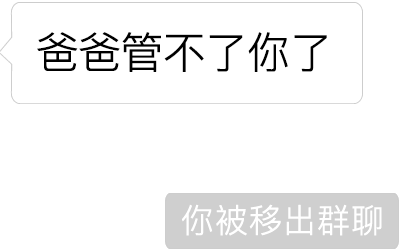 你已被移出群聊假文字图片