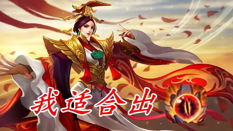 王者荣耀 峡谷里出不死鸟之眼有奇效的四名英雄 蔡文姬不是唯一 哔哩哔哩
