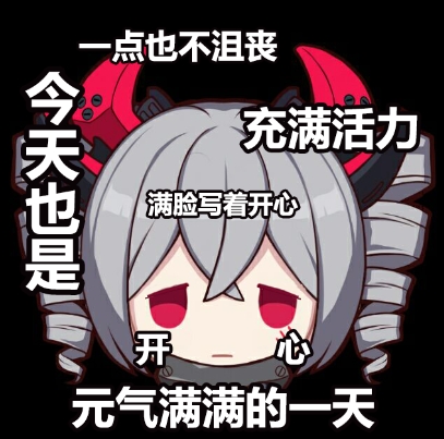 崩坏3美图 表情包