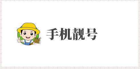 假如给我一个手机靓号说说靓号的好处