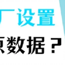 求解答：苹果手机恢复出厂设置后还能还原数据吗？