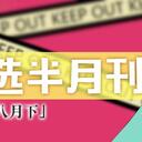 虚拟歌手精选半月刊第21期「八月下」