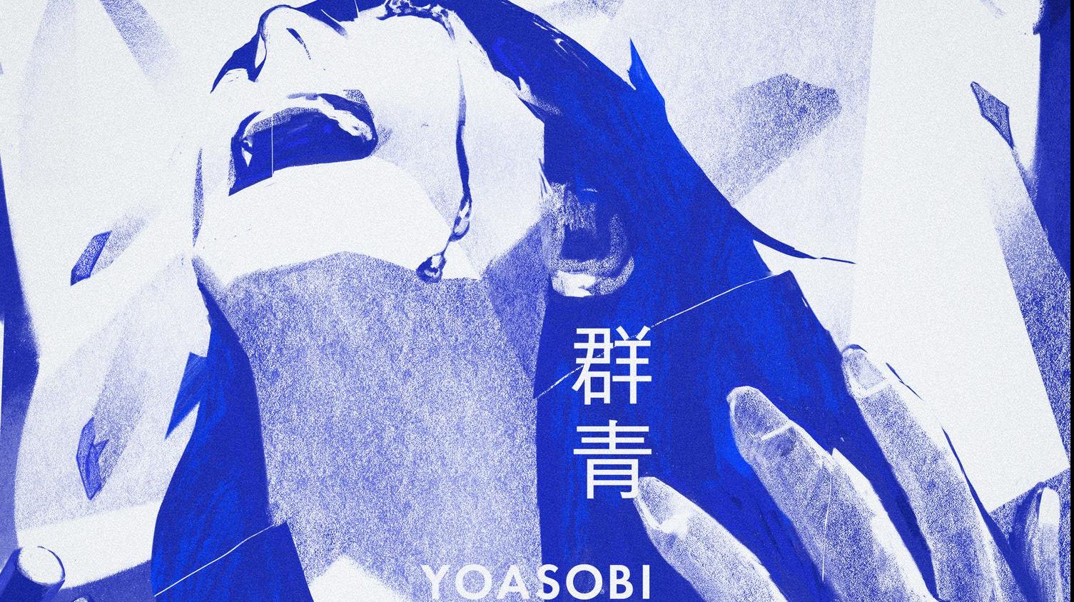 群青 Yoasobi 罗马音 中文歌词 哔哩哔哩