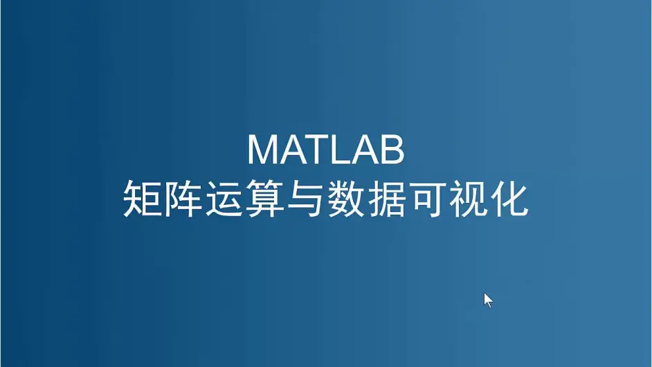 Matlab学习笔记2 官方教程matlab矩阵运算与数据可视化 哔哩哔哩
