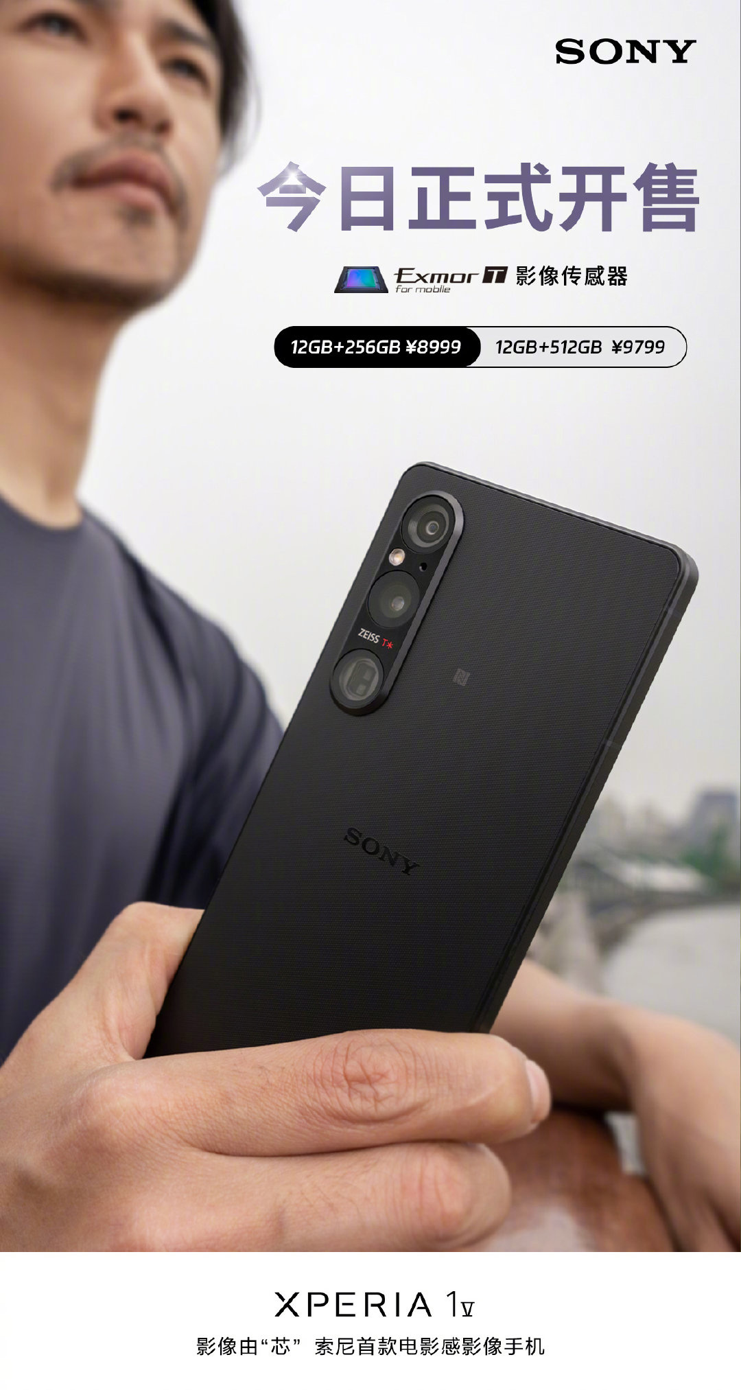 【数码】索尼 Xperia 1 V 手机正式开售：搭载双层晶体管像素传感器，8999 元起 - 哔哩哔哩