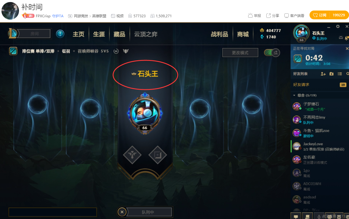 LOL：全明星正赛结束，刘青松将峡谷ID改为“石头王”！ - 哔哩哔哩