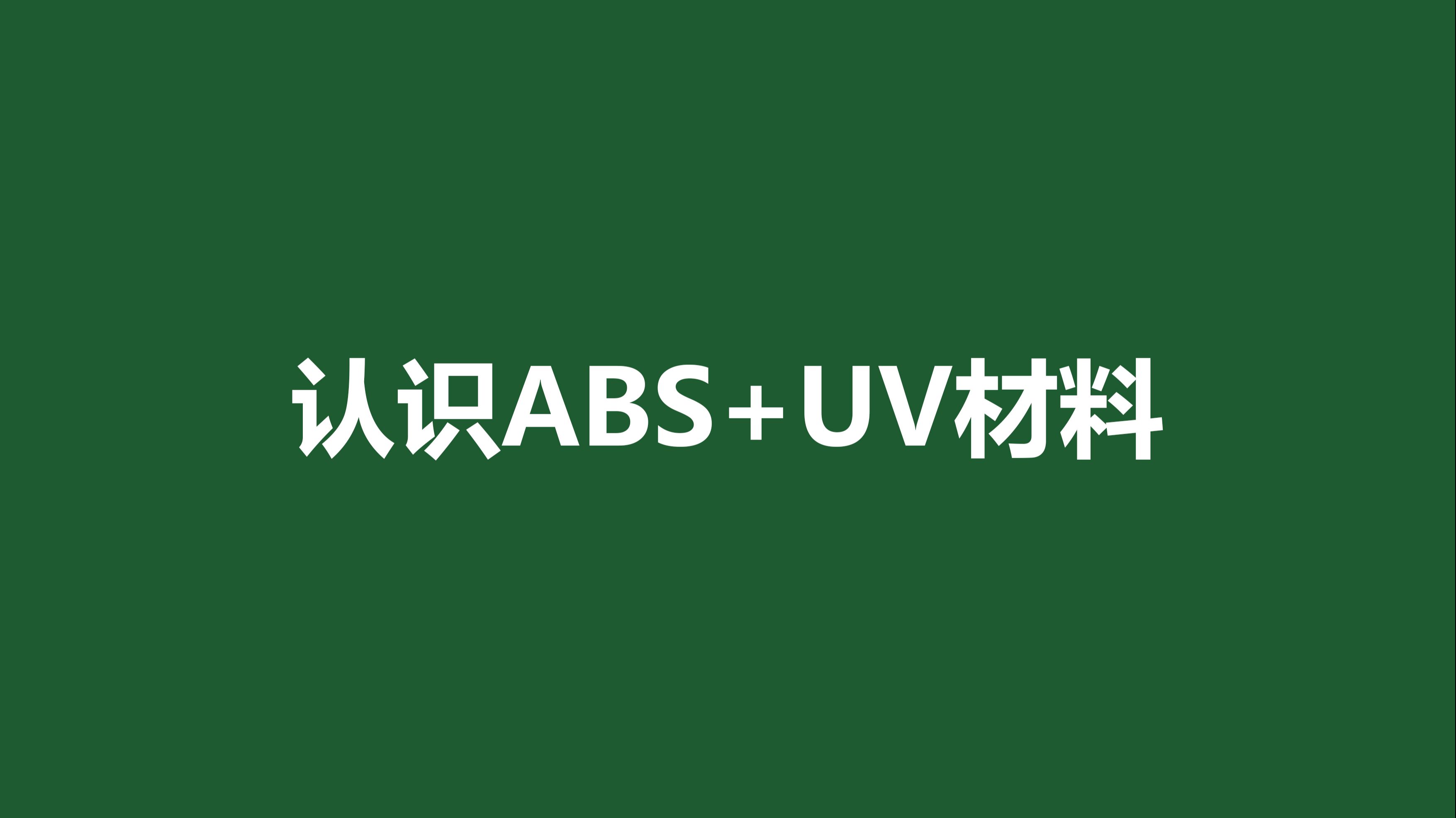 认识ABS+UV材料 哔哩哔哩