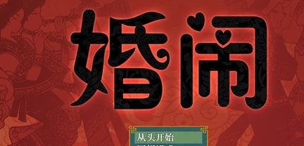 【PC/SLG/中文】婚闹~Wedding Hazing 中文版【414M】-马克游戏