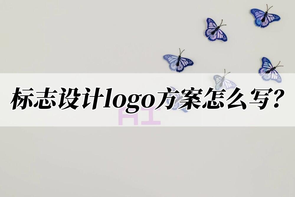 标志设计logo方案怎么写？看这里，帮你完成logo制作 - 哔哩哔哩
