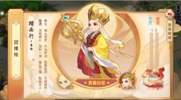 《梦幻西游》手游因缘绘带来唐僧前世今生的故事