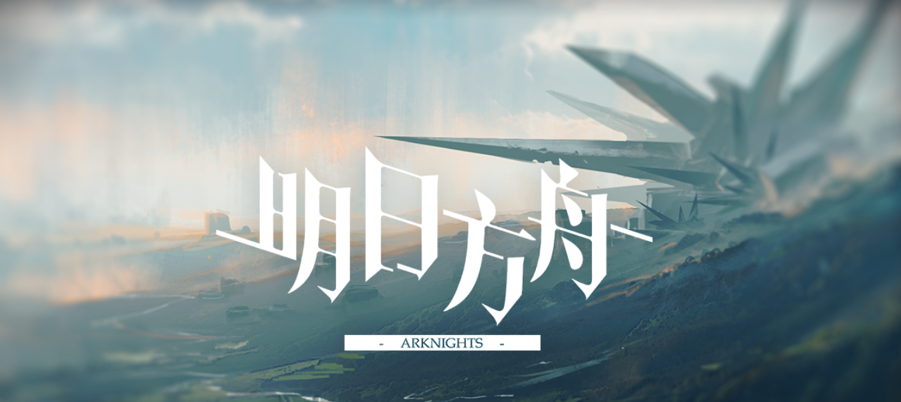 【明日方舟】基本设定世界背景,源石、矿石病