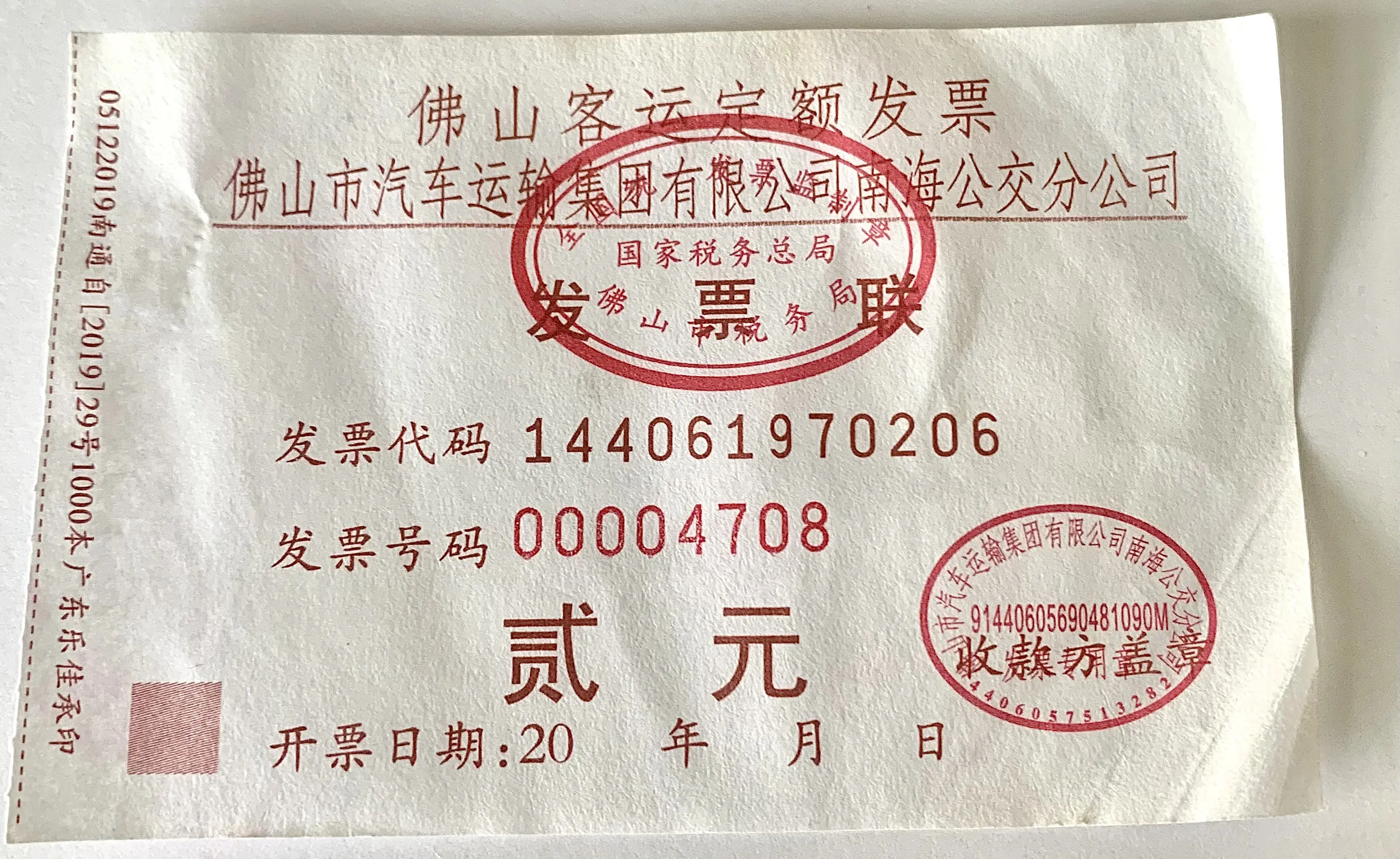 【佛山公交】佛山各巴士及城巴公司发票展示 - 哔哩哔哩