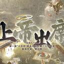 【染钟楼】剧本社区—第543期《上帝出席》