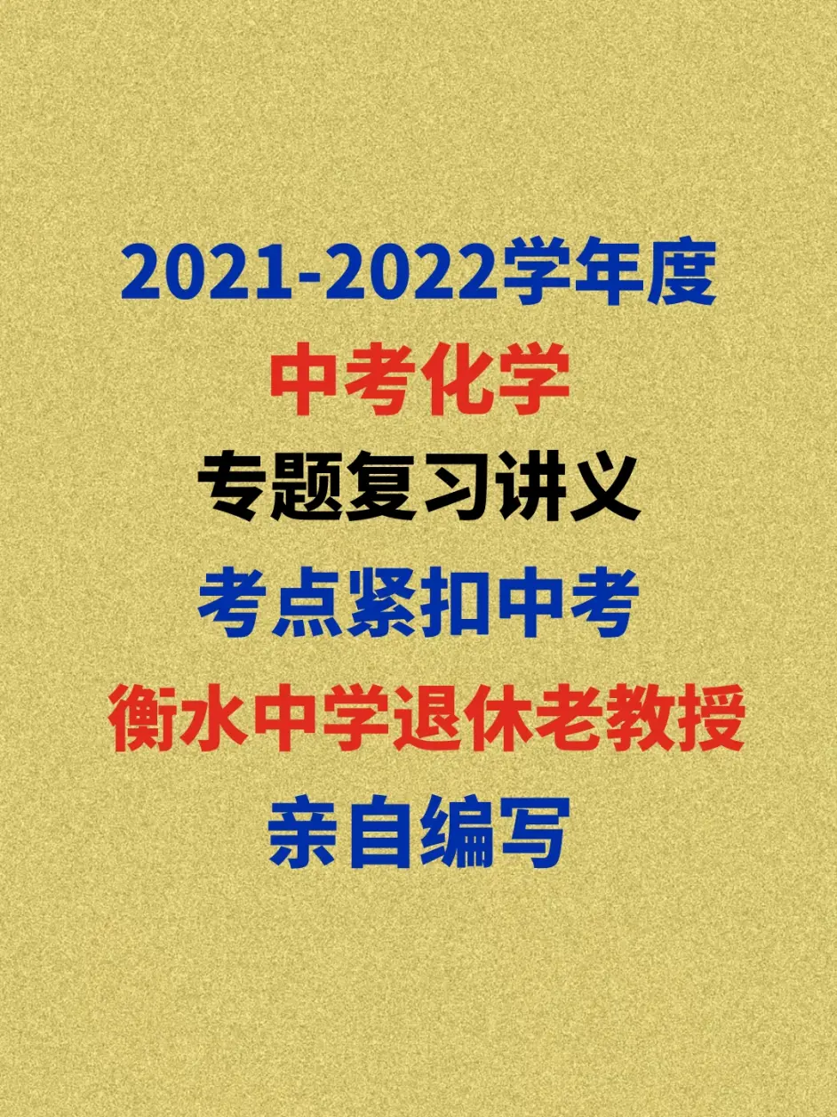 21年度中考化学专题复习高分讲义发布 哔哩哔哩 21年度中考化学专题复习高分讲义发布 哔哩哔哩