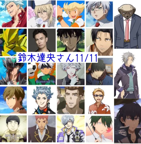 日本声优铃木达央生日 你最喜欢他所配过的哪个动画角色 哔哩哔哩