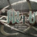 【染钟楼】剧本社区—第354期《一限生机》
